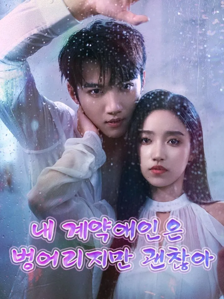 내 계약애인은 벙어리지만 괜찮아 표지