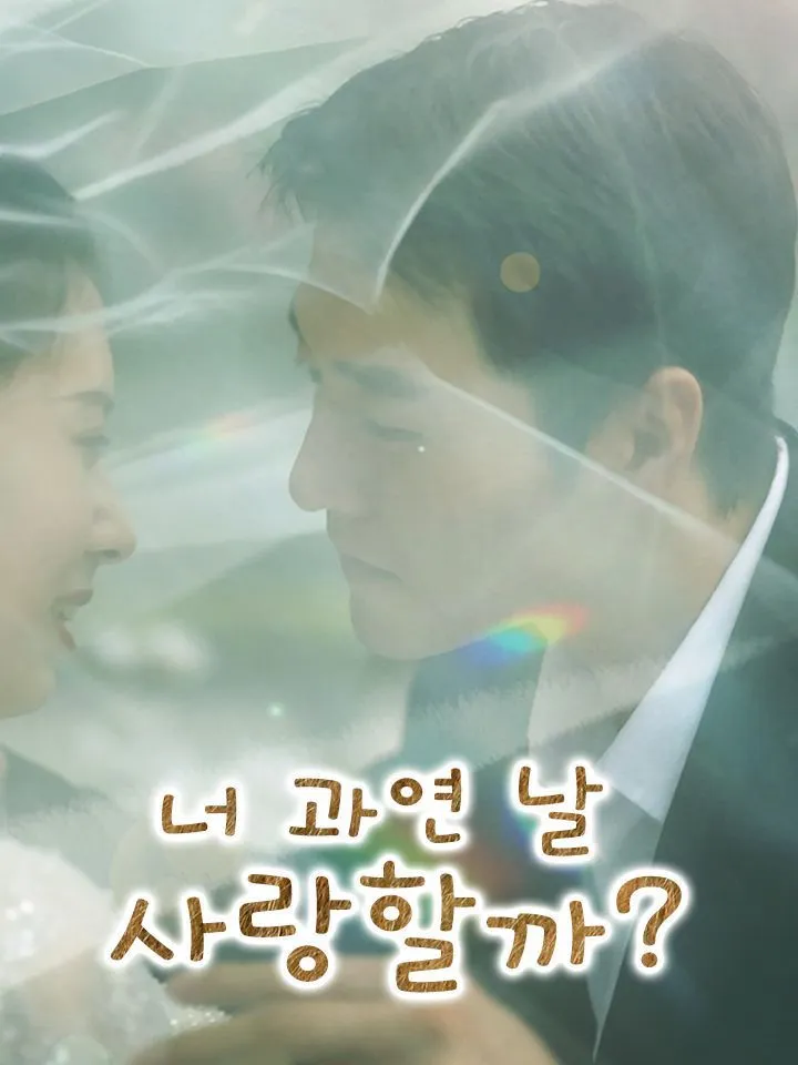 너 과연 날 사랑할까? 표지