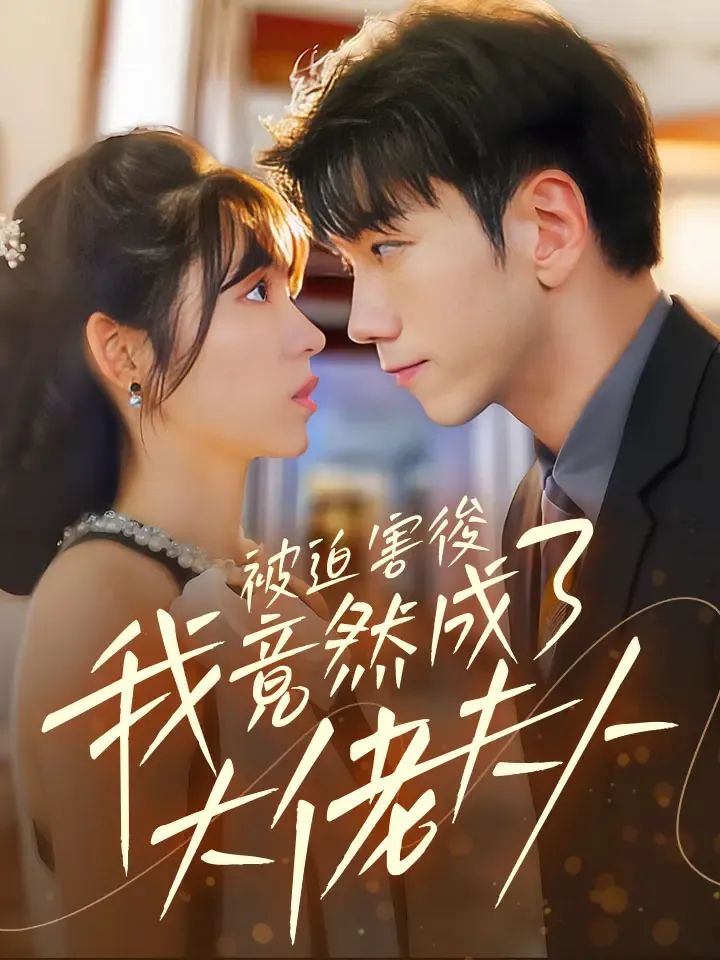 《被迫害後我竟然成了大佬夫人》封面