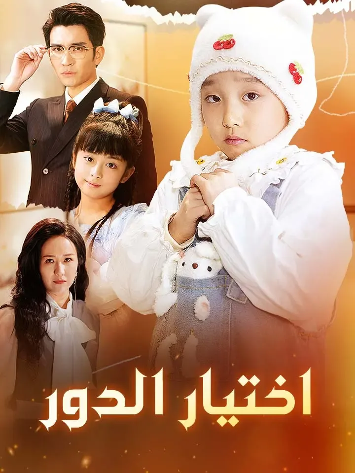غلاف اختيار الدور
