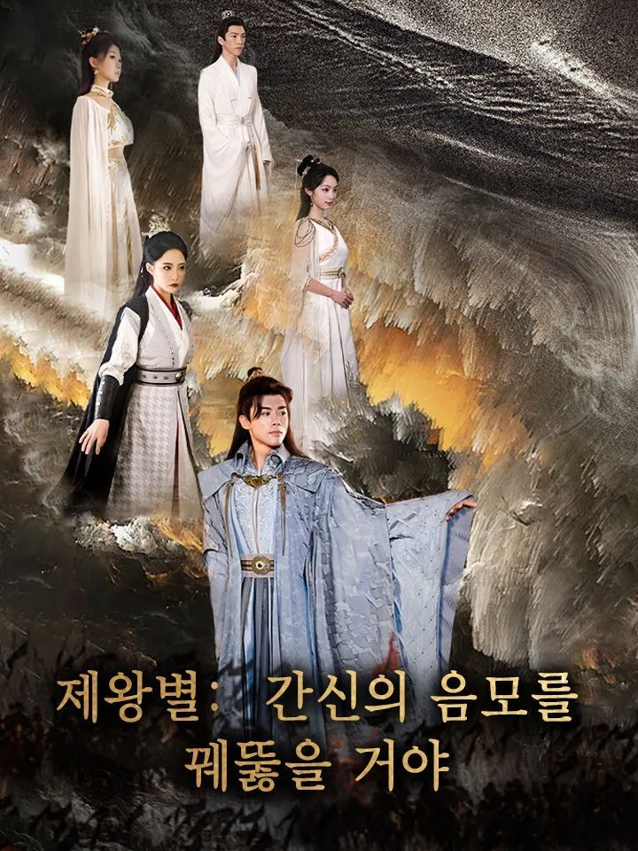 제왕별:  간신의 음모를 꿰뚫을 거야 표지