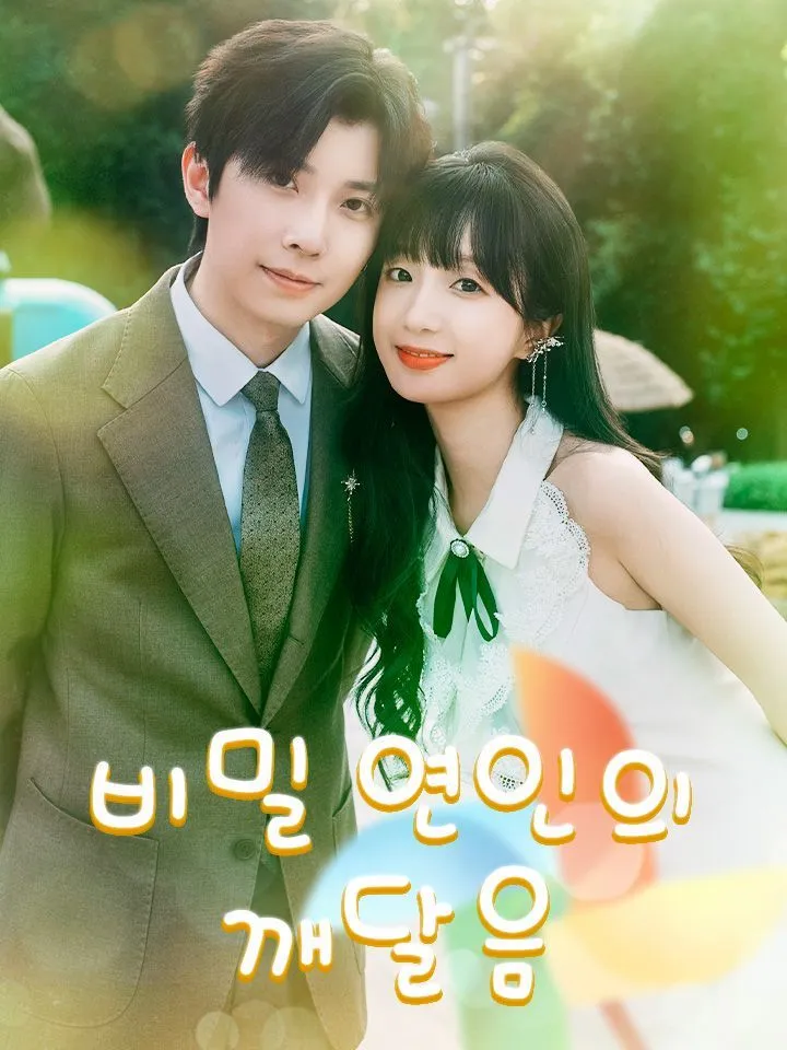 잘못된 혼인, 올바른 사랑 표지