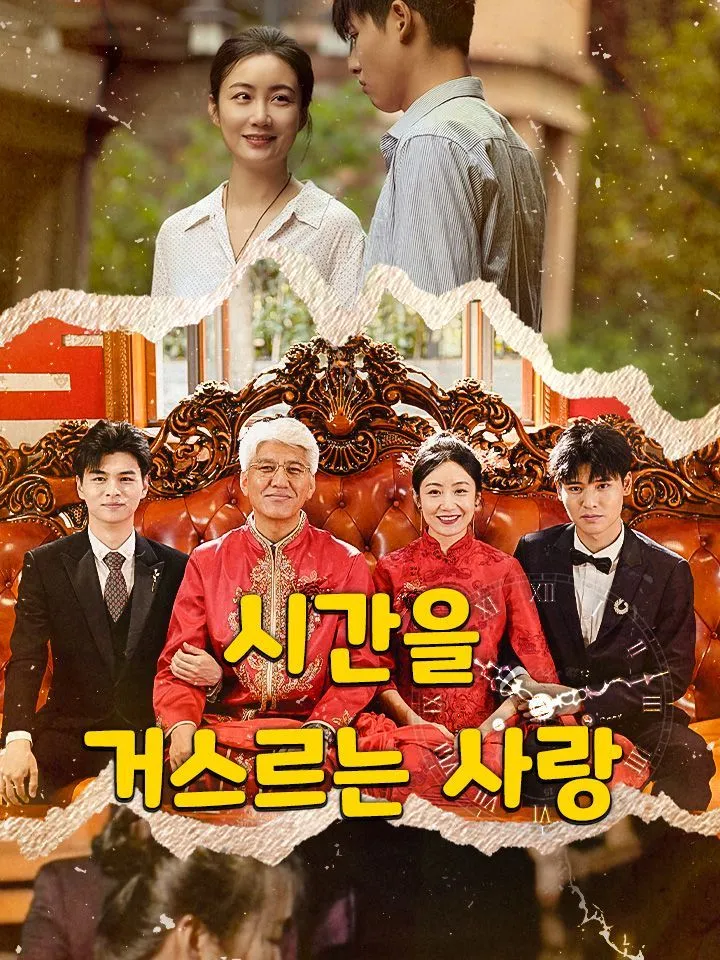 시간을 거스르는 사랑 표지