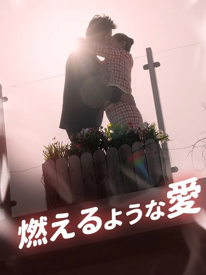 「燃えるような愛」のカバー画像