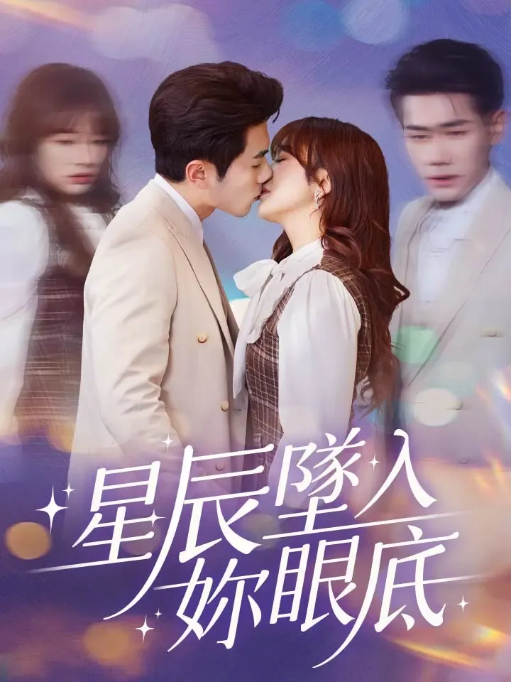 《星辰墜入你眼底》封面