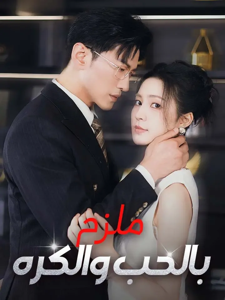 غلاف ملزم بالحب والكره