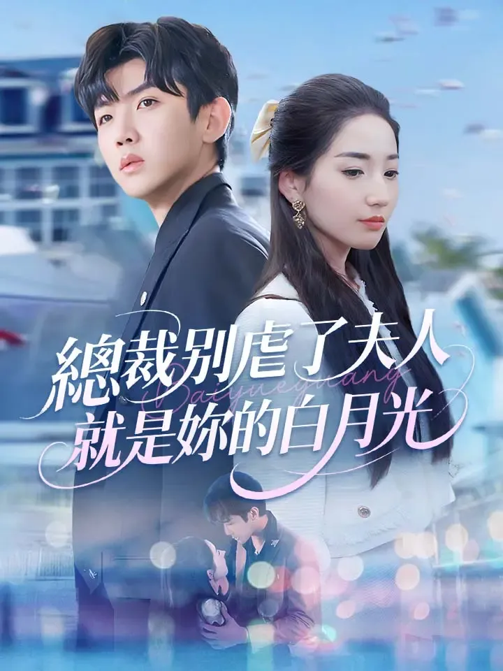 《總裁別虐了夫人就是你的白月光》封面