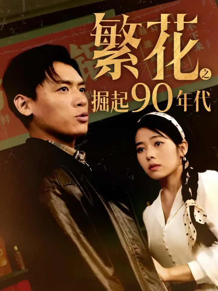 《繁花之崛起90年代》封面