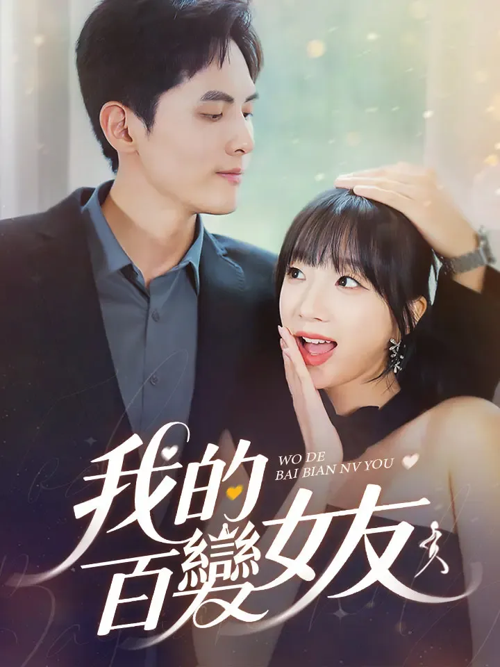 《我的百變女友》封面