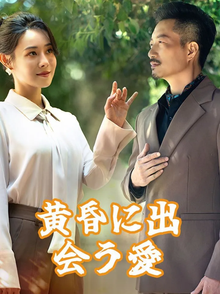 「黄昏に出会う愛」のカバー画像