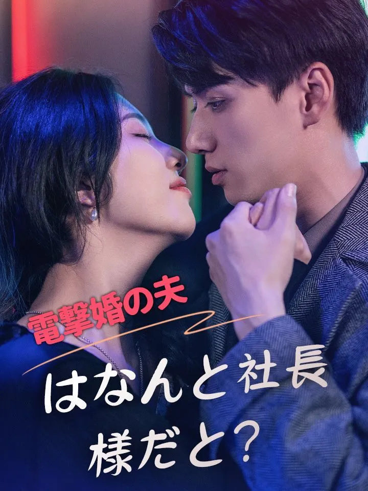 「電撃婚の夫はなんと社長様だと？」のカバー画像