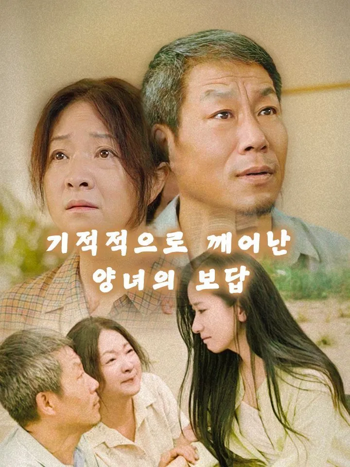 기적적으로 깨어난 양녀의 보답 표지