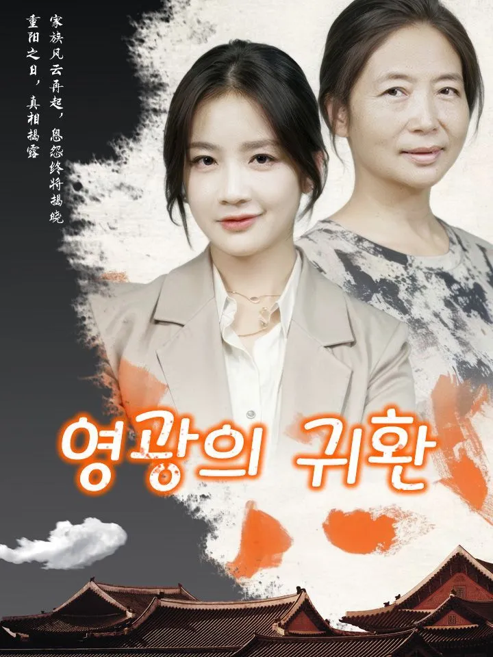 영광의 귀환 표지