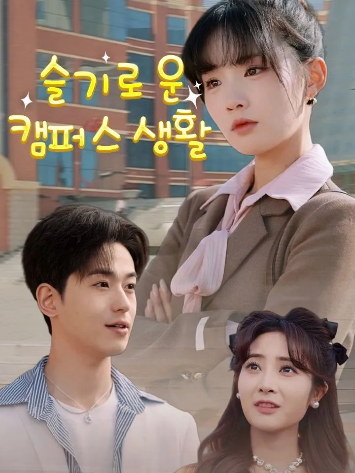 슬기로운 캠퍼스 생활 표지
