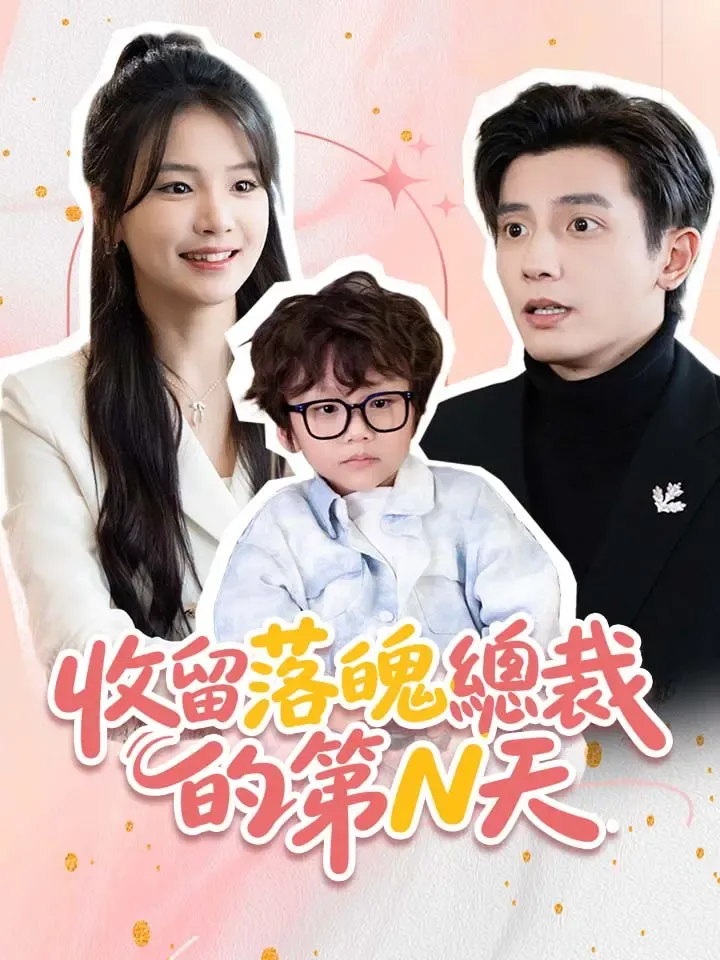 《收留落魄總裁的第N天》封面