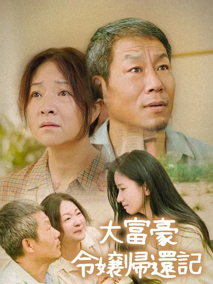 「大富豪令嬢帰還記」のカバー画像