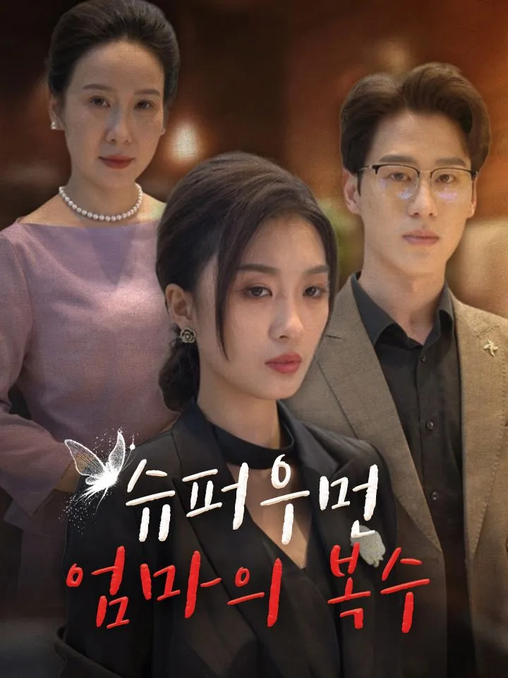 슈퍼우먼 엄마의 복수 표지