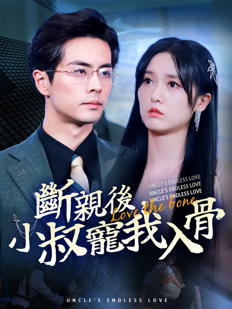 《斷親後，小叔寵我入骨》封面