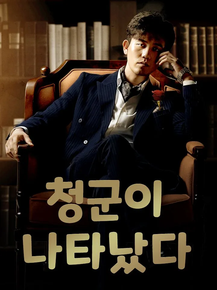 청군이 나타났다 표지