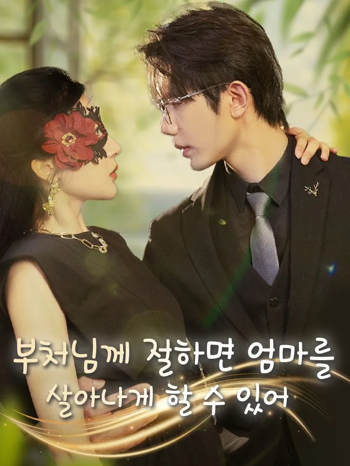 부처님께 절하면 엄마를 살아나게 할 수 있어 표지