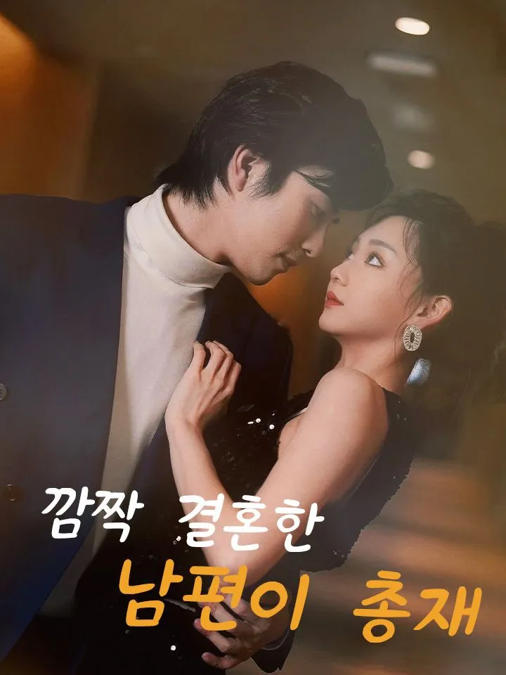 깜짝 결혼한 남편이 총재 표지