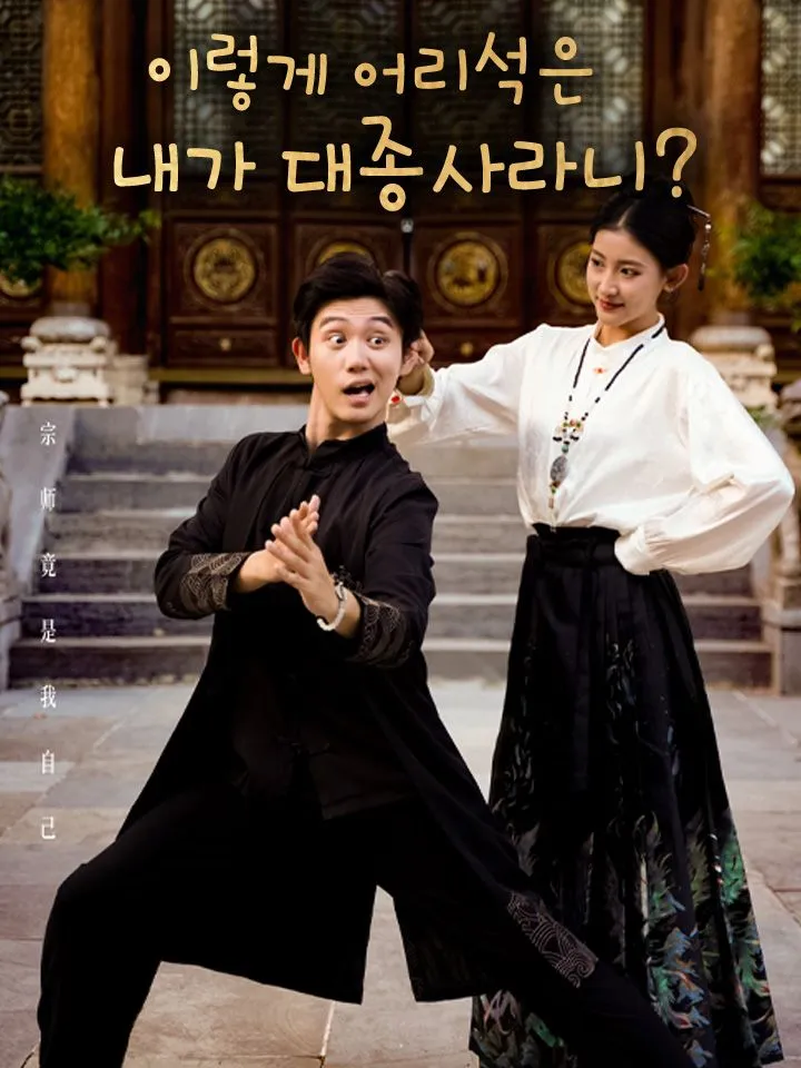 이렇게 어리석은 내가 대종사라니? 표지