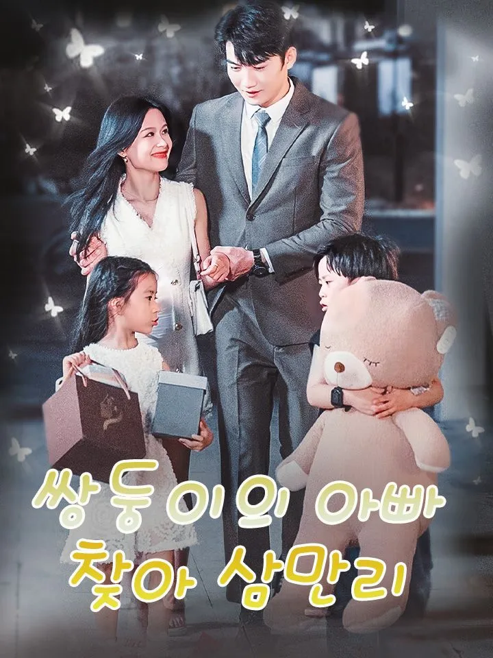 쌍둥이의 아빠 찾아 삼만리 표지