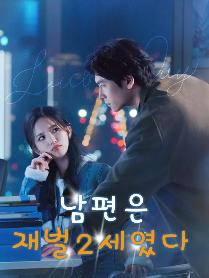 남편은 재벌2세였다 표지