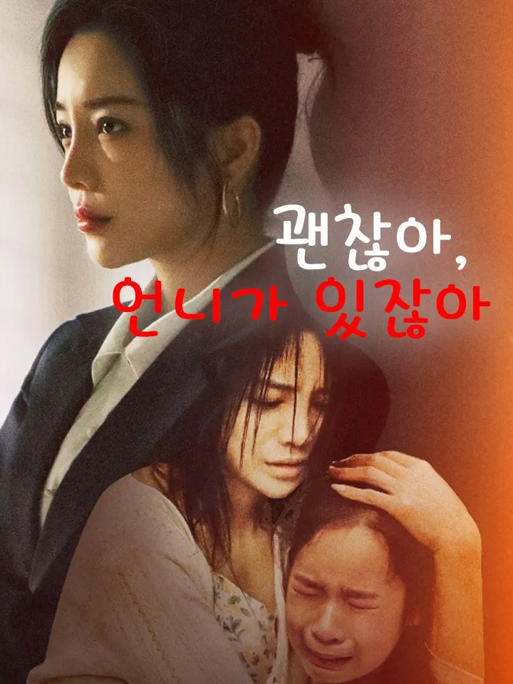 괜찮아, 언니가 있잖아 표지
