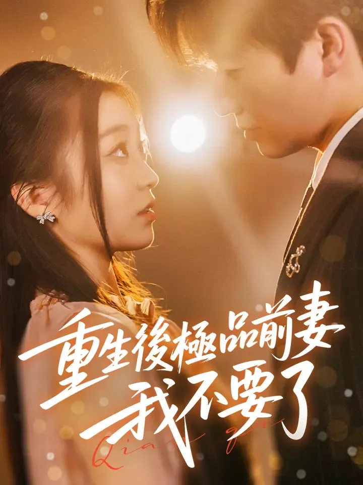 《重生後極品前妻我不要了》封面