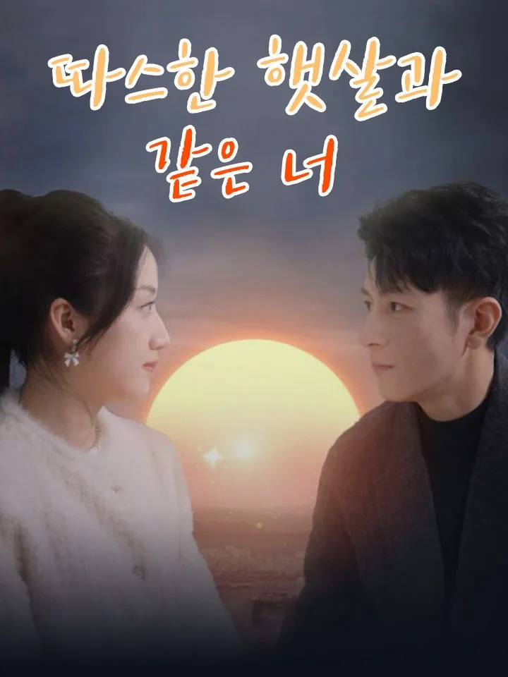 따스한 햇살과 같은 너 표지