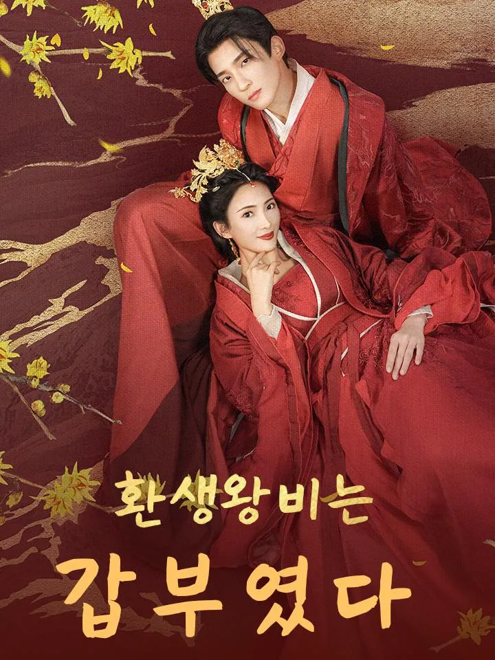 환생왕비는 갑부였다 표지