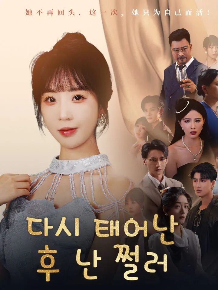 다시 태어난 후 난 쩔러 표지