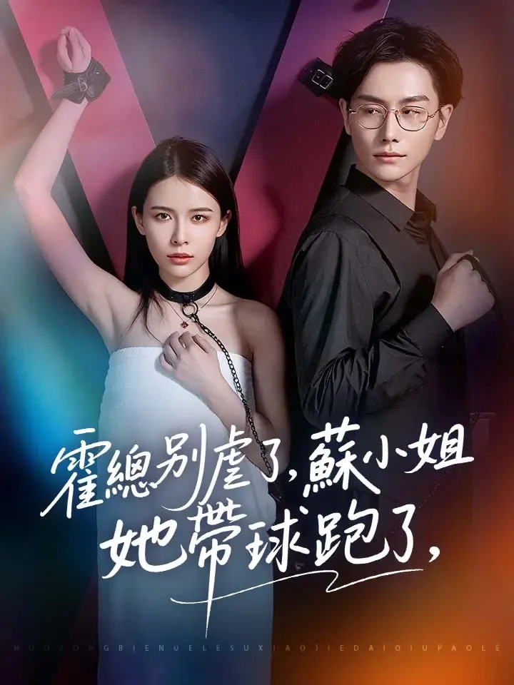 《霍總別虐了，蘇小姐她帶球跑了》封面