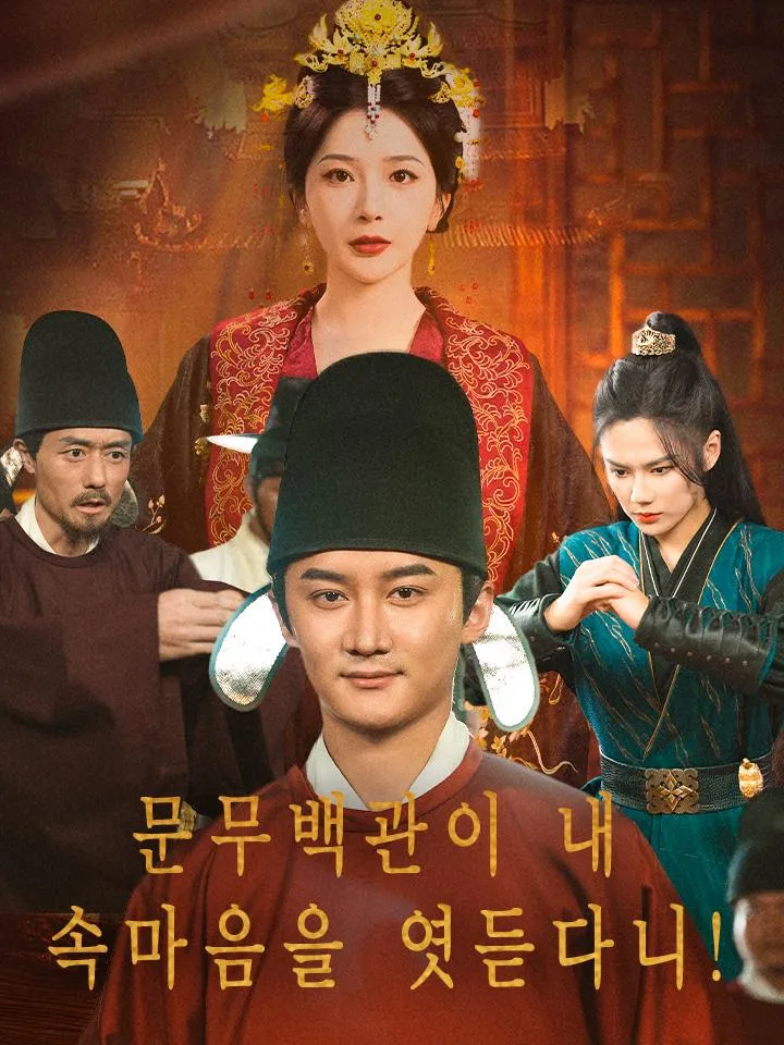 문무백관이 내 속마음을 엿듣다니! 표지