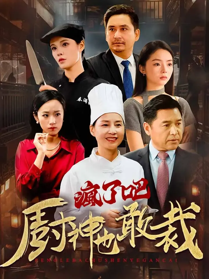《瘋了吧廚神也敢裁》封面