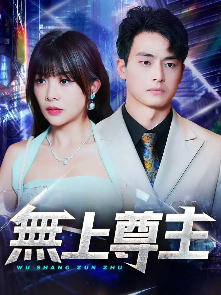 《無上尊主》封面
