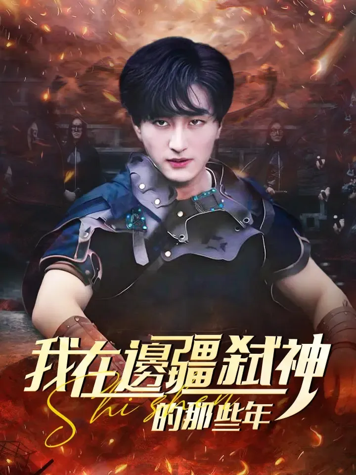 《我在邊疆弒神的那些年》封面