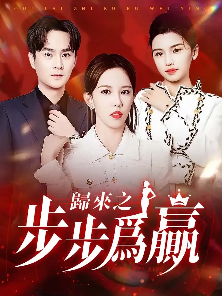 《歸來之步步爲贏》封面