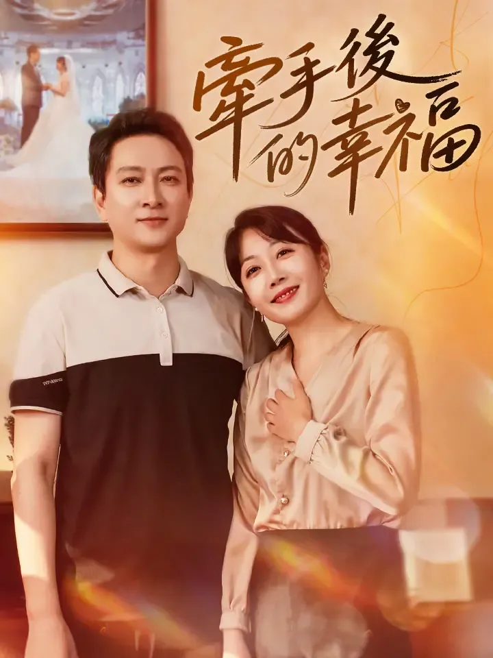 《牽手後的幸福》封面