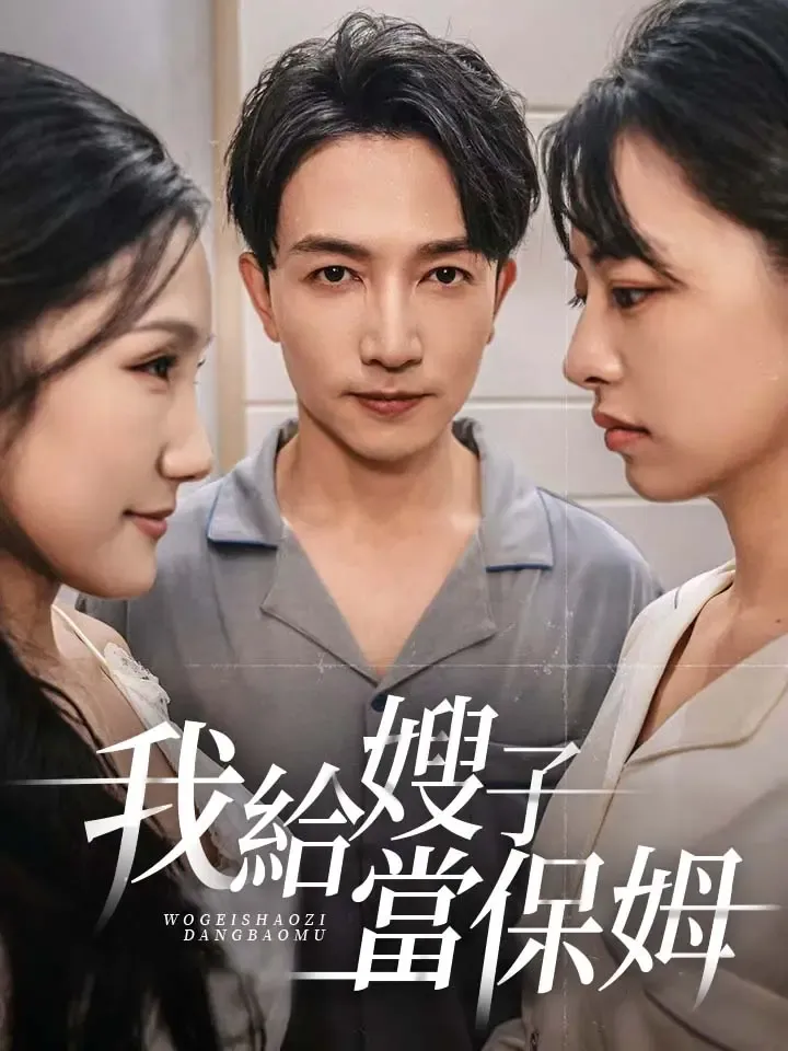 《我給嫂子當保姆》封面