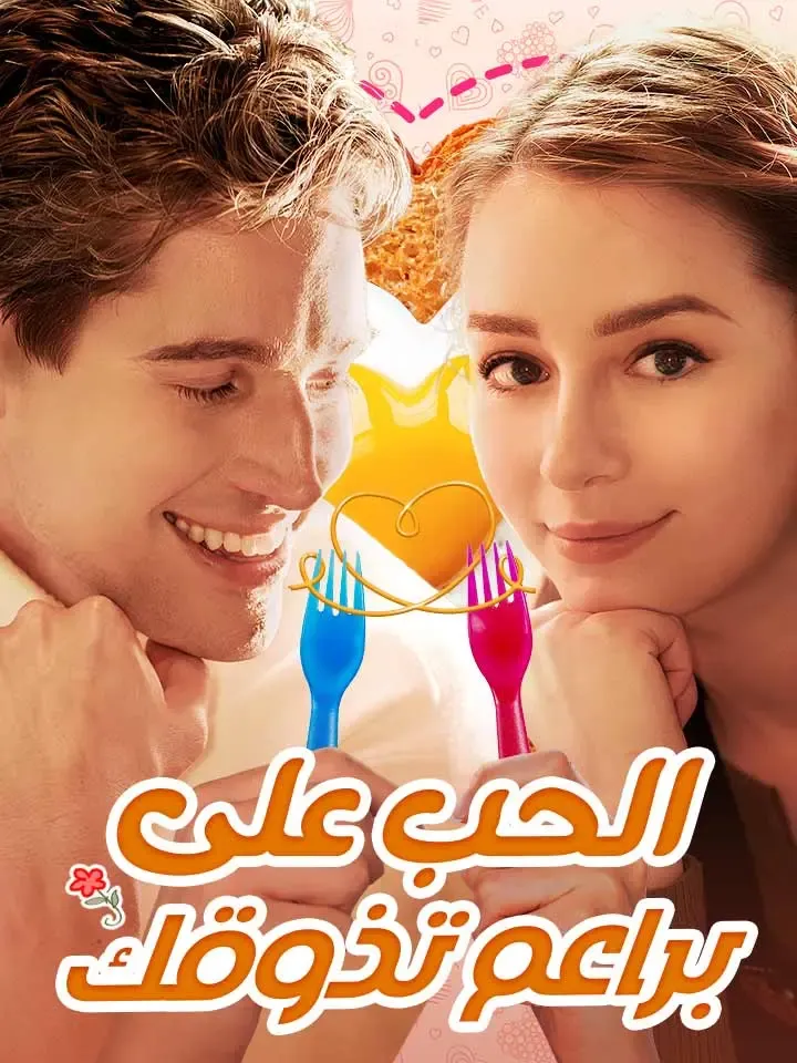 غلاف الحب على براعم تذوقك