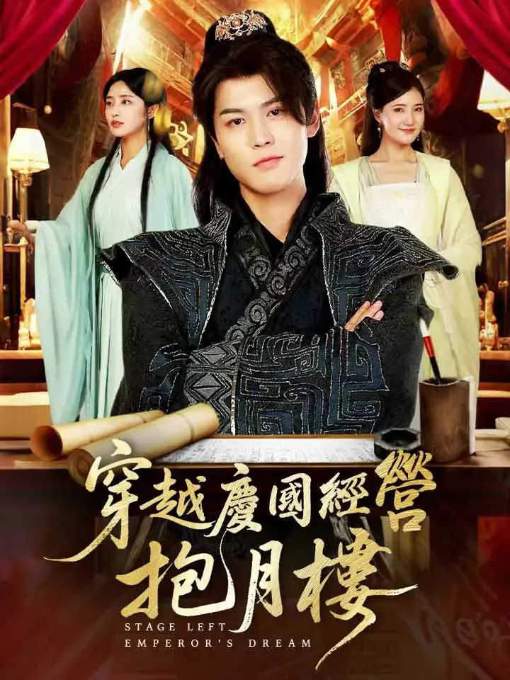 《穿越慶國經營抱月樓》封面