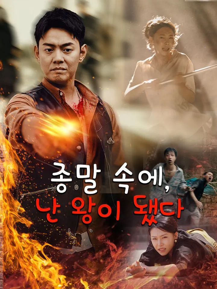 종말 속에, 난 왕이 됐다 표지