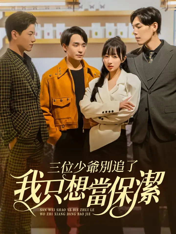 《三位少爺別追了我只想當保潔》封面