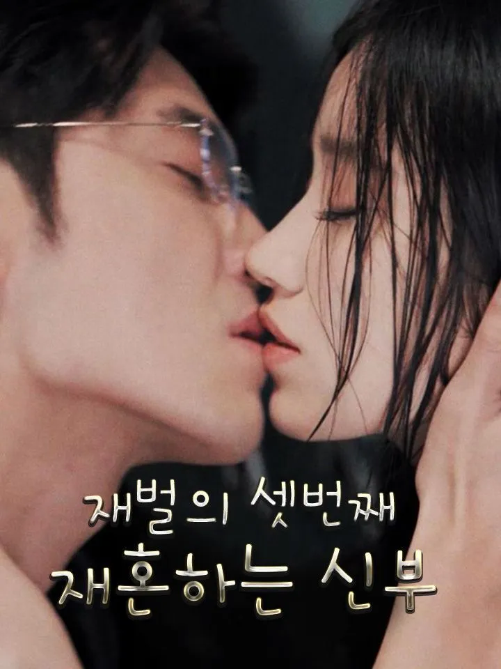 재벌의 셋번째 재혼하는 신부 표지