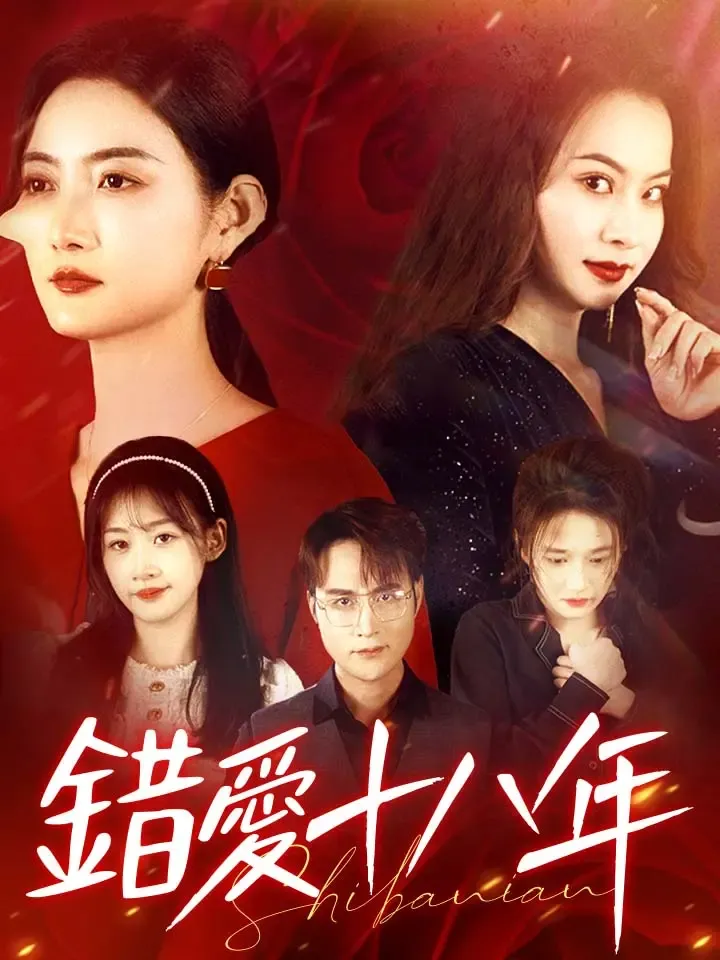 《錯愛十八年》封面