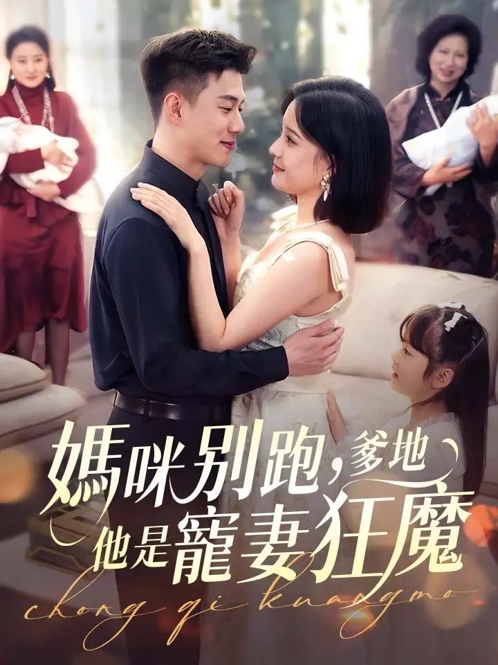 《媽咪別跑爹地他是寵妻狂魔》封面