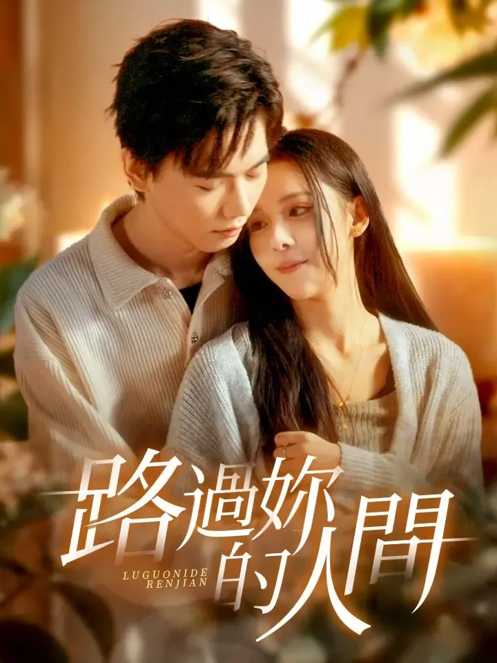 《路過你的人間》封面