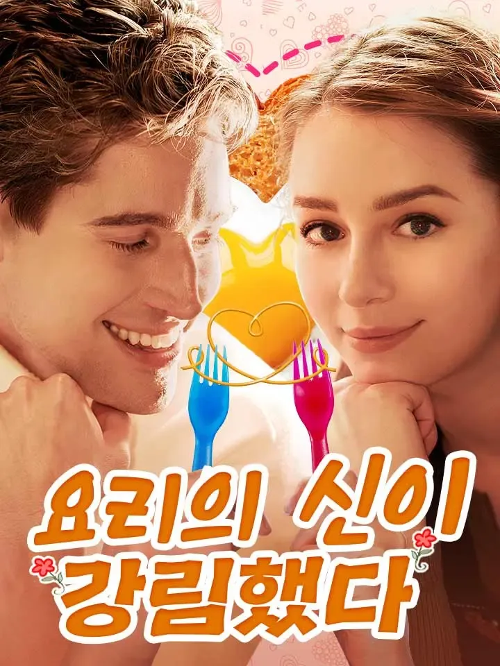 요리의 신이 강림했다 표지